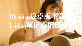 Obsidian安卓版下载-Obsidian笔记应用最新版本v1.0.3可免费下载