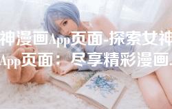 女神漫画App页面-探索女神漫画App页面:尽享精彩漫画世界的完美体验 女神漫画App页面-探索女神漫画App页面:尽享精彩漫画世界的完美体验