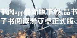 品书阁app最新版下载-品书阁电子书阅读器安卓正式版v2.3.5