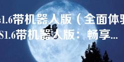 cs1.6带机器人版（全面体验CS1.6带机器人版：畅享无尽战斗乐趣）