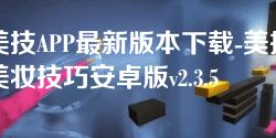 美技APP最新版本下载-美技美妆技巧安卓版v2.3.5 美技APP最新版本下载-美技美妆技巧安卓版v2.3.5