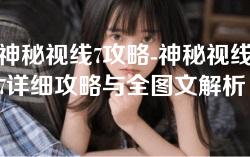 神秘视线7攻略-神秘视线7详细攻略与全图文解析 神秘视线7攻略-神秘视线7详细攻略与全图文解析