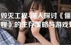 僵尸毁灭工程-深入探讨《僵尸毁灭工程》的生存策略与游戏魅力