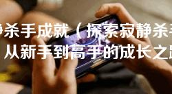 寂静杀手成就（探索寂静杀手成就：从新手到高手的成长之路）