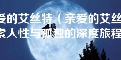 亲爱的艾丝特（亲爱的艾丝特：探索人性与孤独的深度旅程）