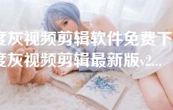 50度灰视频剪辑软件免费下载-50度灰视频剪辑最新版v2.3.0安卓下载 50度灰视频剪辑软件免费下载-50度灰视频剪辑最新版v2.3.0安卓下载