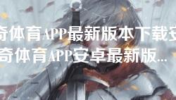 出奇体育APP最新版本下载安装-出奇体育APP安卓最新版v2.3.5免费下载 出奇体育APP最新版本下载安装-出奇体育APP安卓最新版v2.3.5免费下载