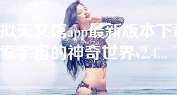 虚拟天文馆app最新版本下载-探索宇宙的神奇世界v2.4.0