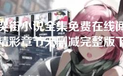 鬼哭街小说全集免费在线阅读，精彩章节无删减完整版下载