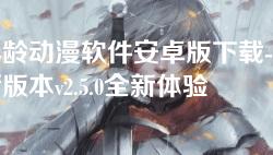 年龄动漫软件安卓版下载-最新版本v2.5.0全新体验