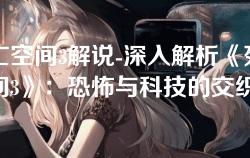 死亡空间3解说-深入解析《死亡空间3》：恐怖与科技的交织之旅
