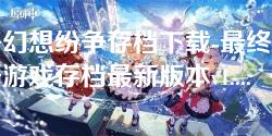 最终幻想纷争存档下载-最终幻想纷争游戏存档最新版本v1.0.0 最终幻想纷争存档下载-最终幻想纷争游戏存档最新版本v1.0.0