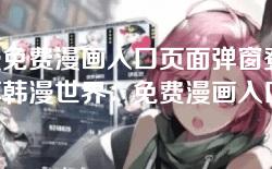 韩漫免费漫画入口页面弹窗登录-畅享韩漫世界:免费漫画入口与弹窗登录指南 韩漫免费漫画入口页面弹窗登录-畅享韩漫世界:免费漫画入口与弹窗登录指南