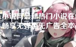 博乐小说网最新热门小说在线阅读，畅享无弹窗无广告全本书籍