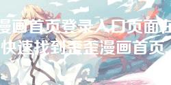 歪歪漫画首页登录入口页面在哪找-如何快速找到歪歪漫画首页的登录入口页面？