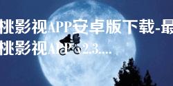 红桃影视APP安卓版下载-最新红桃影视APP v2.3.0免广告版 红桃影视APP安卓版下载-最新红桃影视APP v2.3.0免广告版