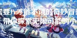 受需要JY才能不饿的奇妙冒险故事,带你探索无限可能的小说世界 受需要JY才能不饿的奇妙冒险故事,带你探索无限可能的小说世界