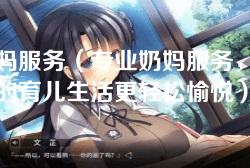 奶妈服务(专业奶妈服务,让您的育儿生活更轻松愉悦) 奶妈服务(专业奶妈服务,让您的育儿生活更轻松愉悦)