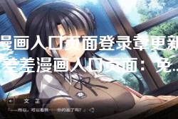 差差漫画入口页面登录章更新免费-探索差差漫画入口页面：免费登录与最新章节更新指南