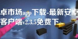 安卓市场app下载-最新安卓市场客户端v2.3.5免费下载