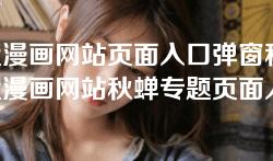 歪歪漫画网站页面入口弹窗秋蝉-歪歪漫画网站秋蝉专题页面入口弹窗设计分析