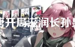 隋唐开局滋润长孙皇后