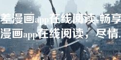 差差漫画app在线阅读-畅享差差漫画app在线阅读，尽情探索精彩漫画世界
