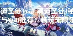 黑道圣徒4mod-黑道圣徒4秘籍与MOD推荐：畅玩无限乐趣