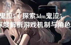 3dm鬼泣5（探索3dm鬼泣5：深度解析游戏机制与角色发展）
