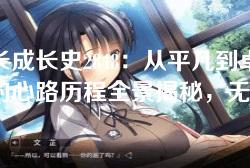 局长成长史2848：从平凡到卓越的心路历程全景揭秘，无删减阅读体验