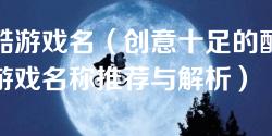 酷游戏名（创意十足的酷游戏名称推荐与解析）