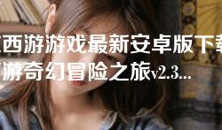 自在西游游戏最新安卓版下载-体验西游奇幻冒险之旅v2.3.0