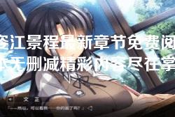 周姿江景程最新章节免费阅读,全本无删减精彩内容尽在掌握 周姿江景程最新章节免费阅读,全本无删减精彩内容尽在掌握