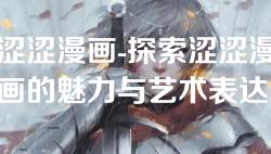 涩涩漫画-探索涩涩漫画的魅力与艺术表达
