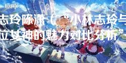 小林志玲陈潇（“小林志玲与陈潇：两位女神的魅力对比分析”）
