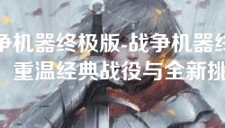 战争机器终极版-战争机器终极版：重温经典战役与全新挑战