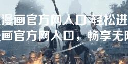 拷贝漫画官方网入口-轻松进入拷贝漫画官方网入口，畅享无限精彩