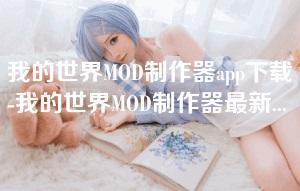 我的世界MOD制作器app下载-我的世界MOD制作器最新版本v2.5.3