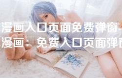 尾巴漫画入口页面免费弹窗-探索尾巴漫画：免费入口页面弹窗全解析