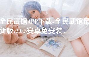 全民武馆APP下载-全民武馆最新版v2.0.5安卓免安装版