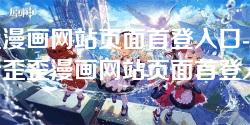 歪歪漫画网站页面首登入口-全面解析歪歪漫画网站页面首登入口的设计与用户体验