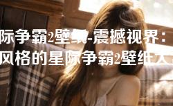 星际争霸2壁纸-震撼视界：独特风格的星际争霸2壁纸大赏
