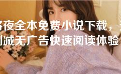 将夜全本免费小说下载,无删减无广告快速阅读体验 将夜全本免费小说下载,无删减无广告快速阅读体验