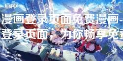 嘿袖漫画登录页面免费漫画-嘿袖漫画登录页面,为你畅享免费漫画的最佳去处! 嘿袖漫画登录页面免费漫画-嘿袖漫画登录页面,为你畅享免费漫画的最佳去处!