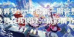 同床异梦2023年最新一期完整版免费在线阅读，精彩情节尽在其中