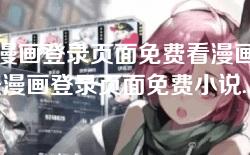 差差漫画登录页面免费看漫画秋蝉-差差漫画登录页面免费小说:秋蝉精彩漫读体验 差差漫画登录页面免费看漫画秋蝉-差差漫画登录页面免费小说:秋蝉精彩漫读体验