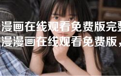 漫漫漫画在线观看免费版完整-尽享漫漫漫画在线观看免费版,完整精彩内容一网打尽 漫漫漫画在线观看免费版完整-尽享漫漫漫画在线观看免费版,完整精彩内容一网打尽