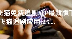 网飞猫免费追剧APP最新版下载-网飞猫追剧应用v2.3.0安卓正式版 网飞猫免费追剧APP最新版下载-网飞猫追剧应用v2.3.0安卓正式版
