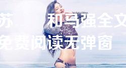 苏玥玥和马强全文免费阅读无弹窗 苏玥玥和马强全文免费阅读无弹窗
