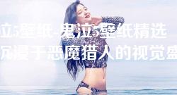 鬼泣5壁纸-鬼泣5壁纸精选：沉浸于恶魔猎人的视觉盛宴